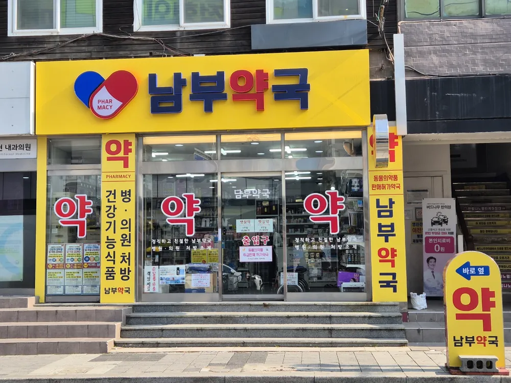 남부약국 대표 이미지