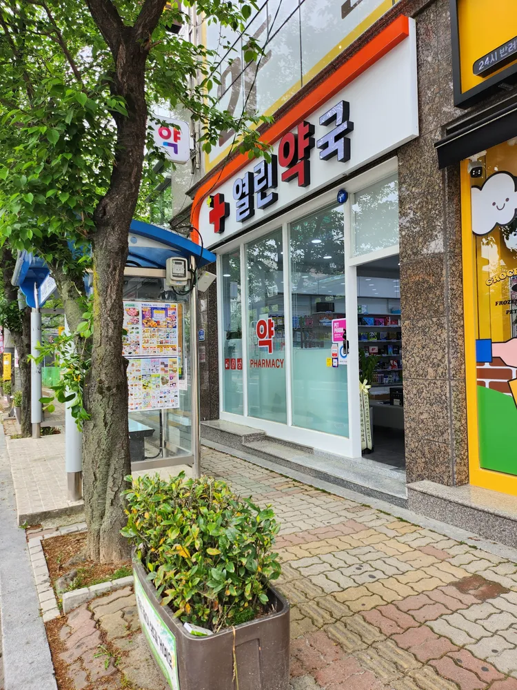 열린약국 대표 이미지