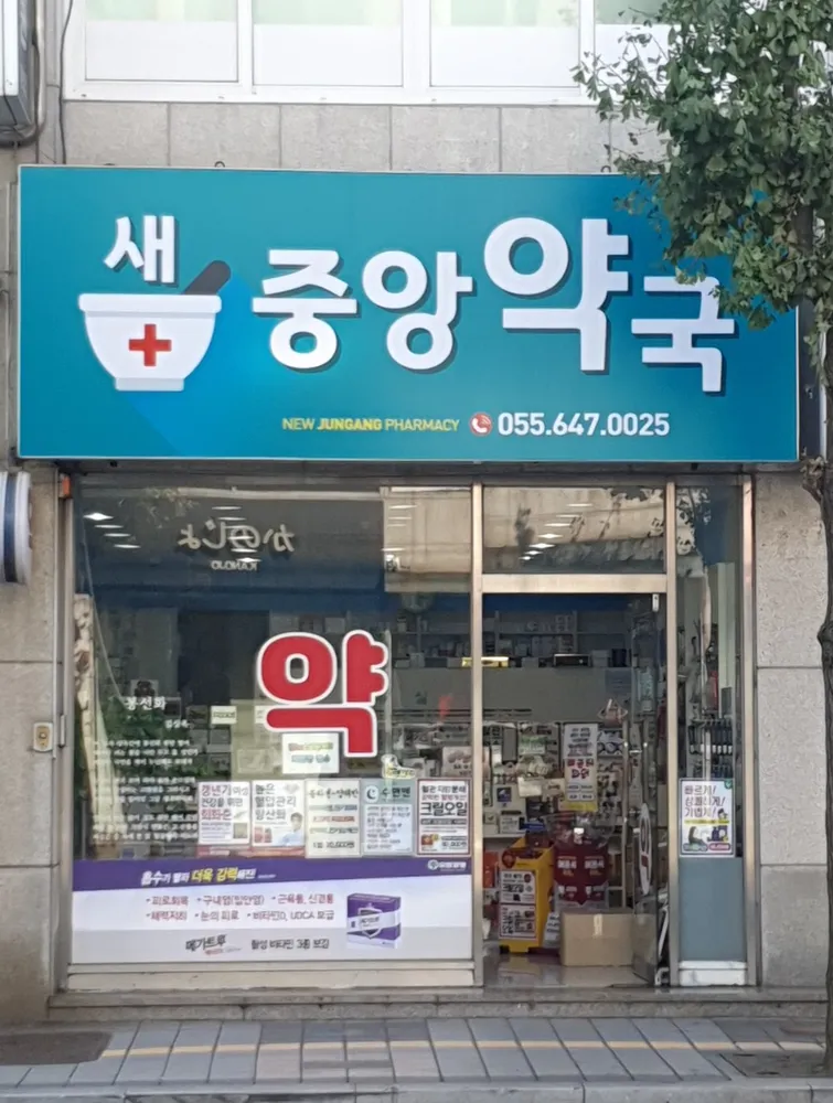 새중앙약국 대표 이미지