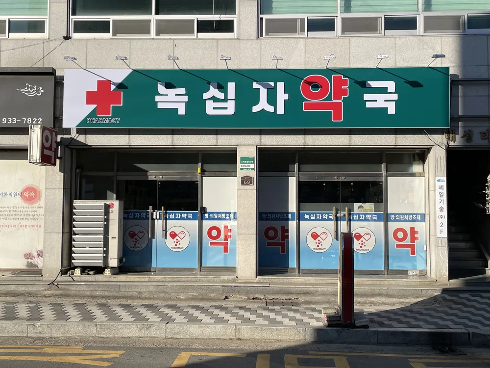 녹십자약국 대표 이미지