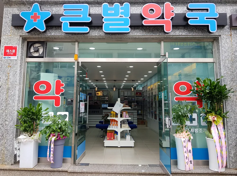 큰별약국 대표 이미지