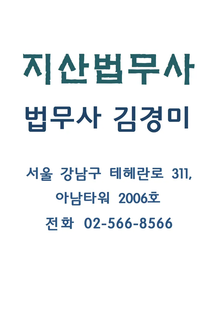 지산법무사사무소 대표 이미지