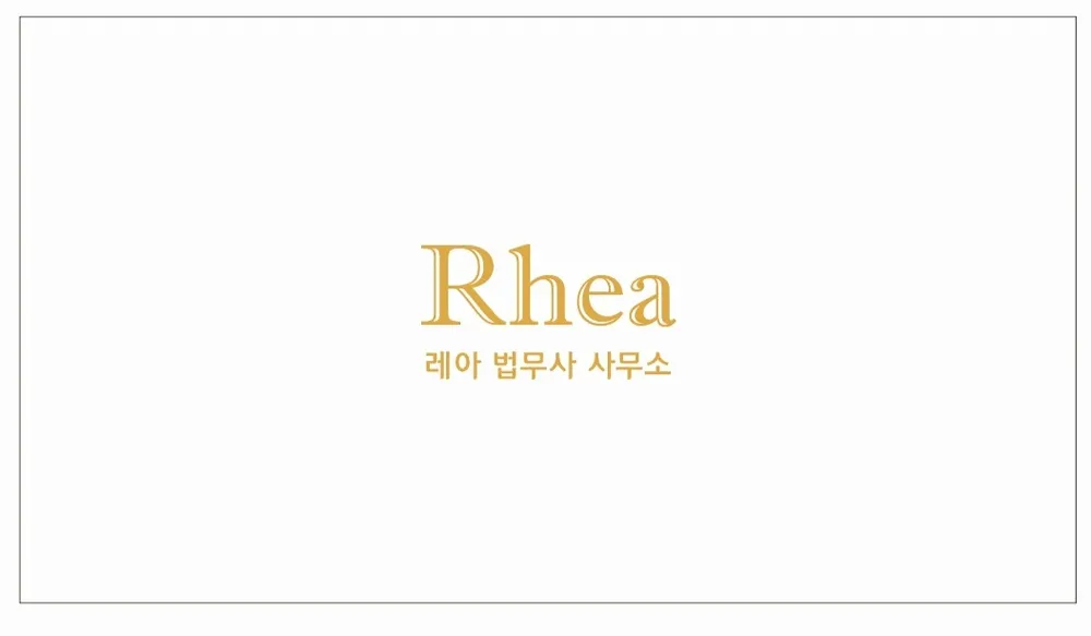 레아법무사사무소 대표 이미지