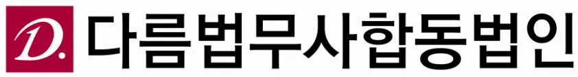 다름법무사사무소 대표 이미지