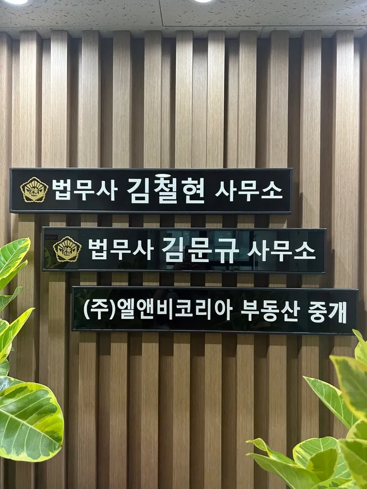 법무사김철현사무소 대표 이미지