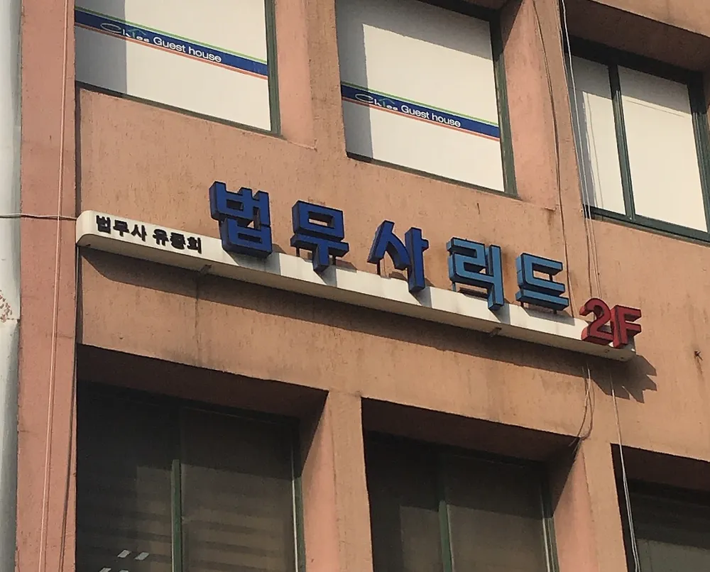 법무사사무소 리드 대표 이미지