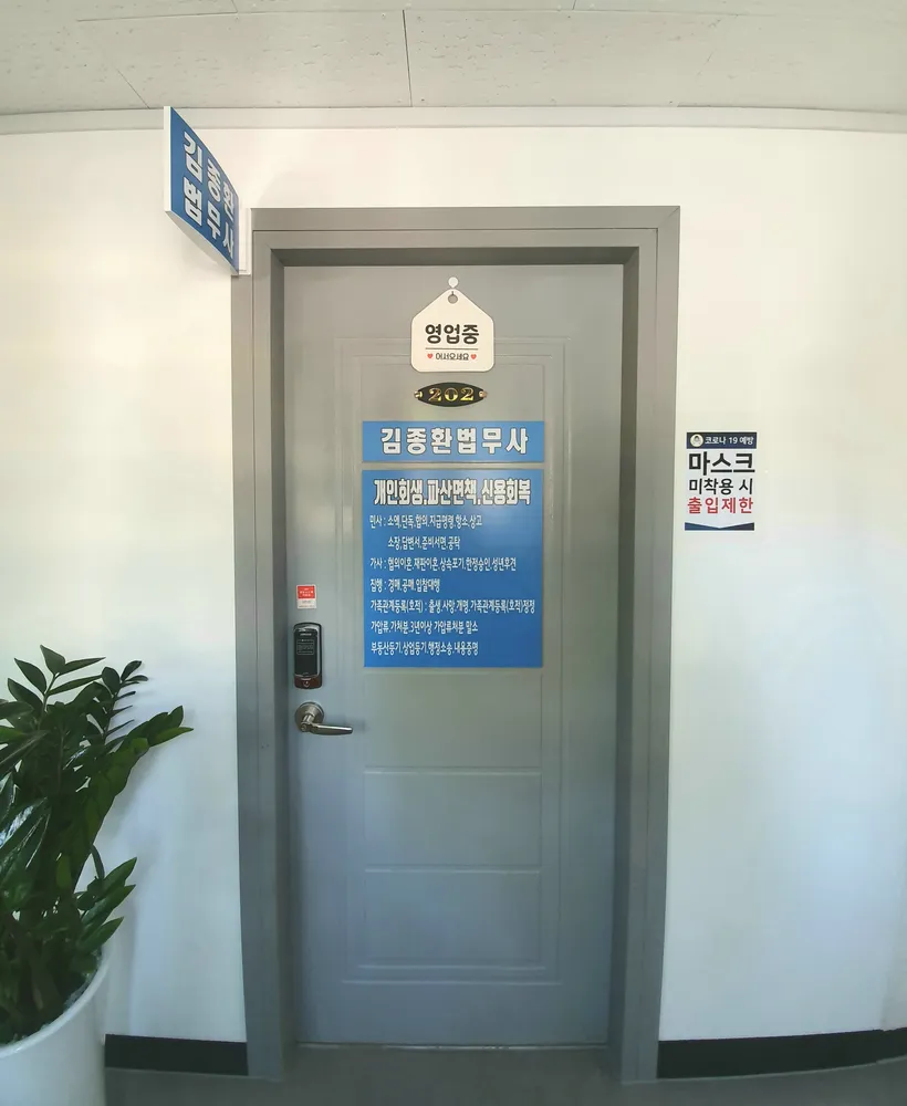 김종환법무사사무소 대표 이미지