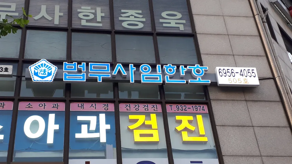 임한호법무사사무소 대표 이미지
