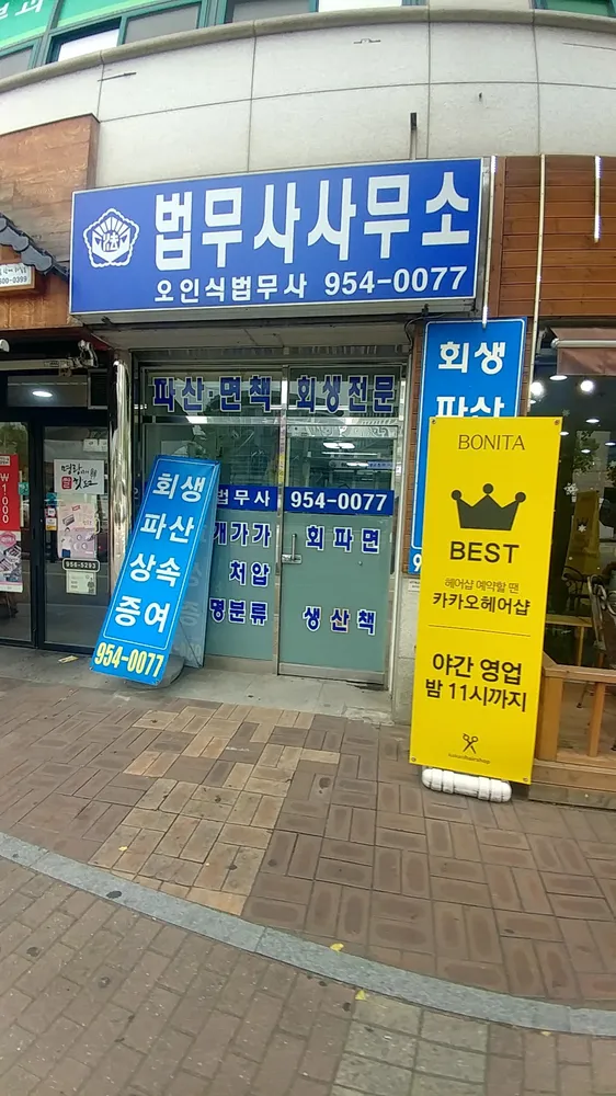 오인식 법무사사무소 대표 이미지