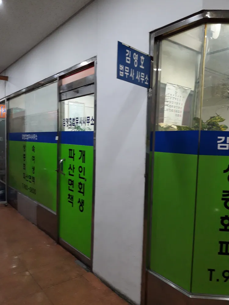 김영호법무사 대표 이미지
