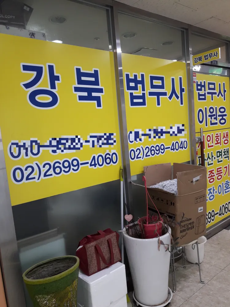 강북법무사 대표 이미지