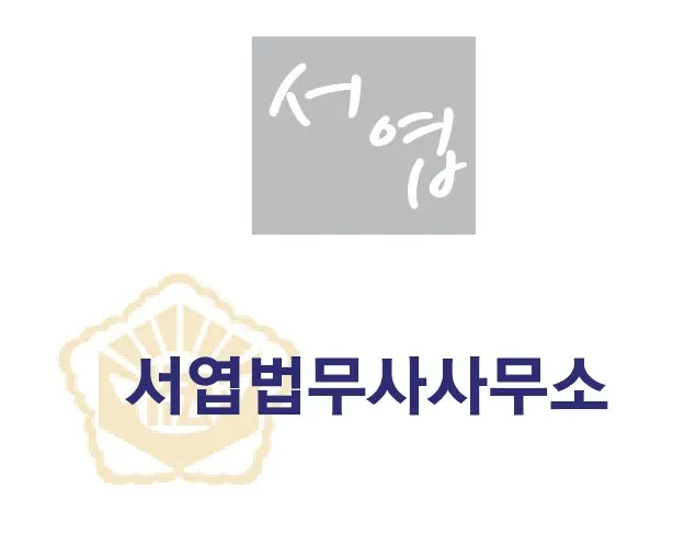 서엽법무사 대표 이미지