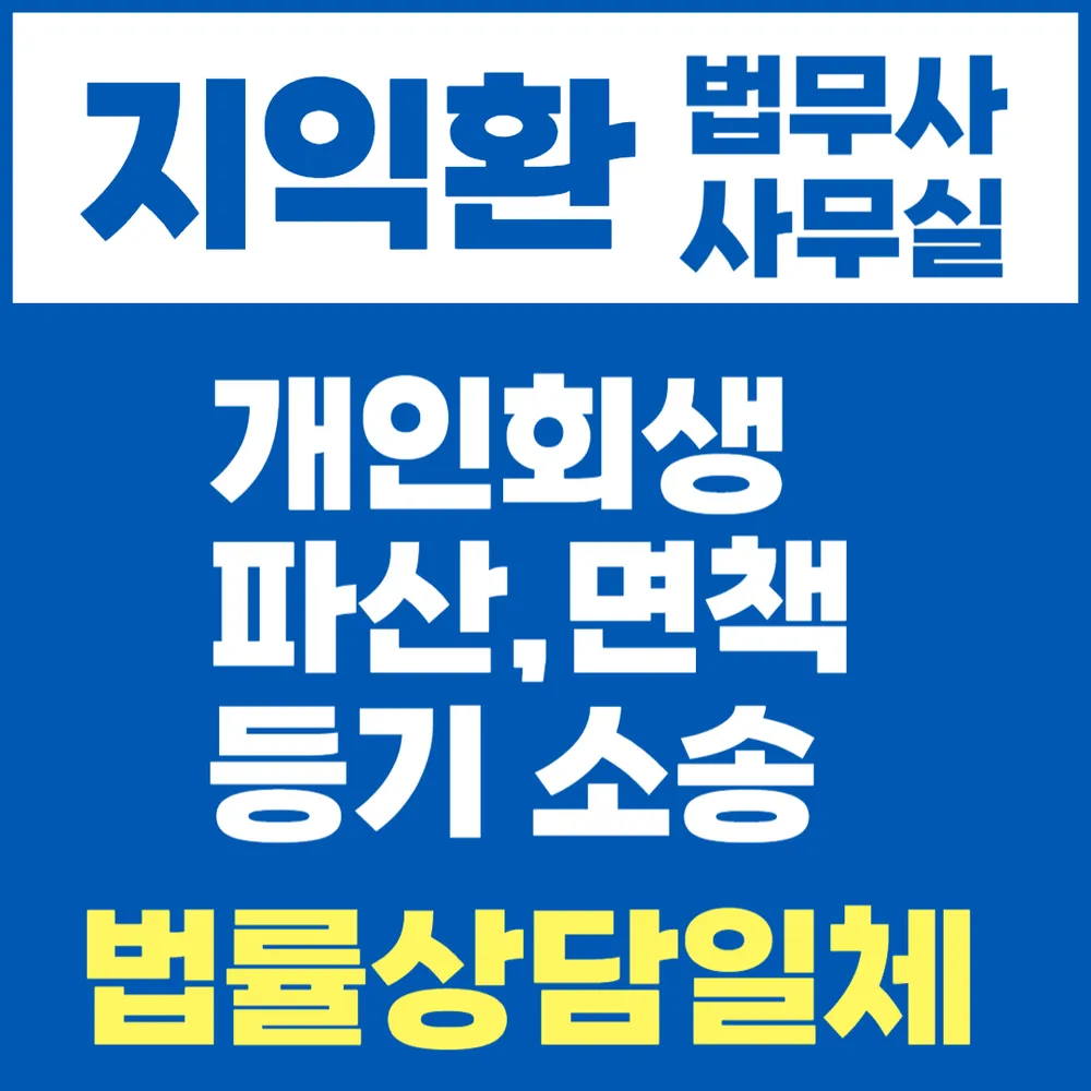 지익환법무사사무소 대표 이미지