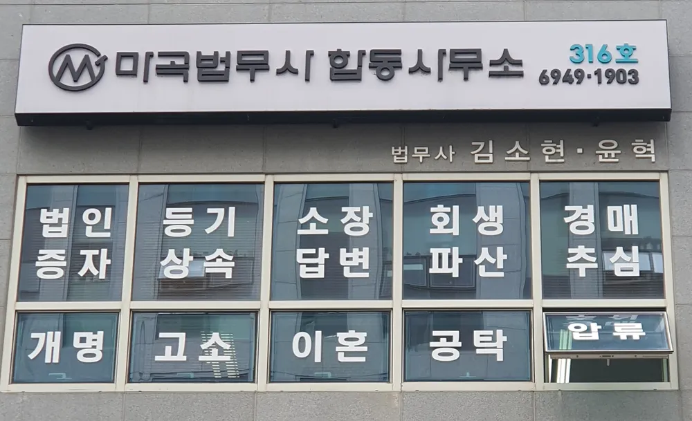 마곡법무사합동·행정사사무소