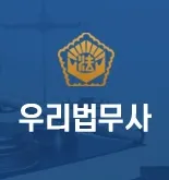 우리법무사사무소 대표 이미지