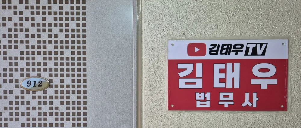김태우 법무사 사무소 대표 이미지