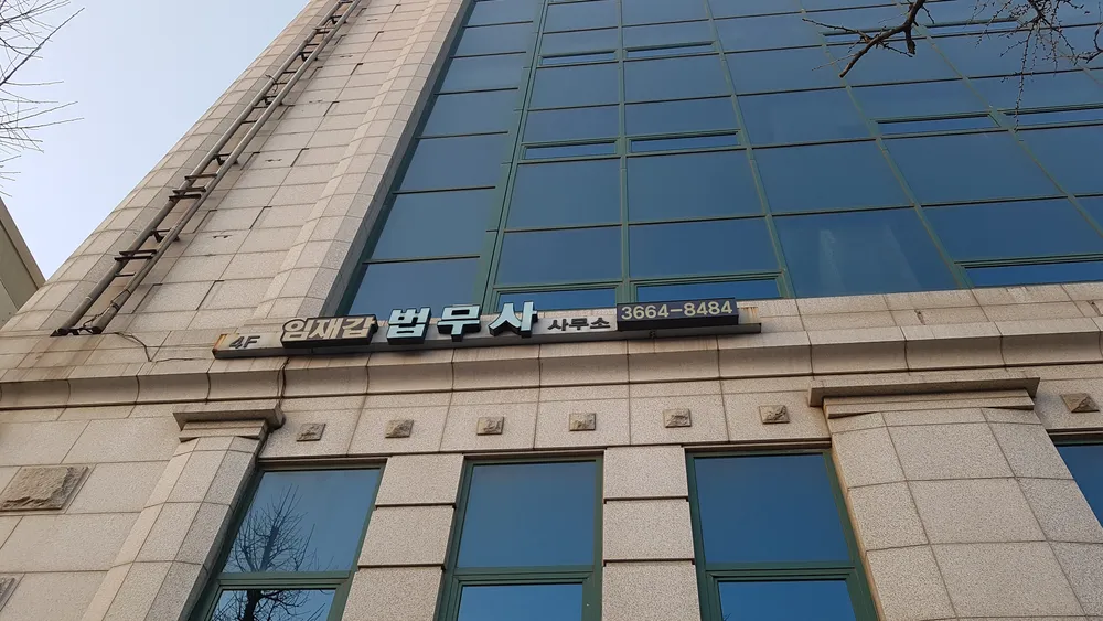 임재갑 법무사 사무소 대표 이미지
