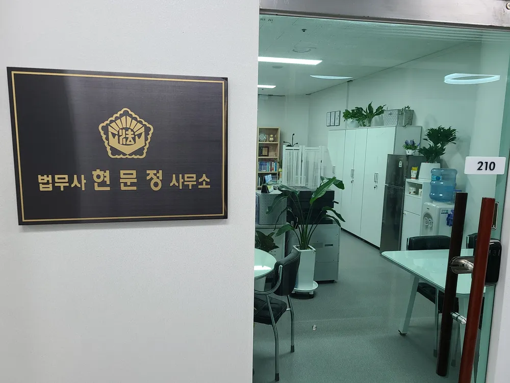 법무사 현문정사무소 대표 이미지