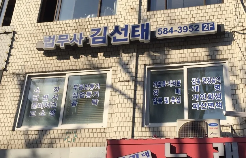 법무사김선태사무소 대표 이미지