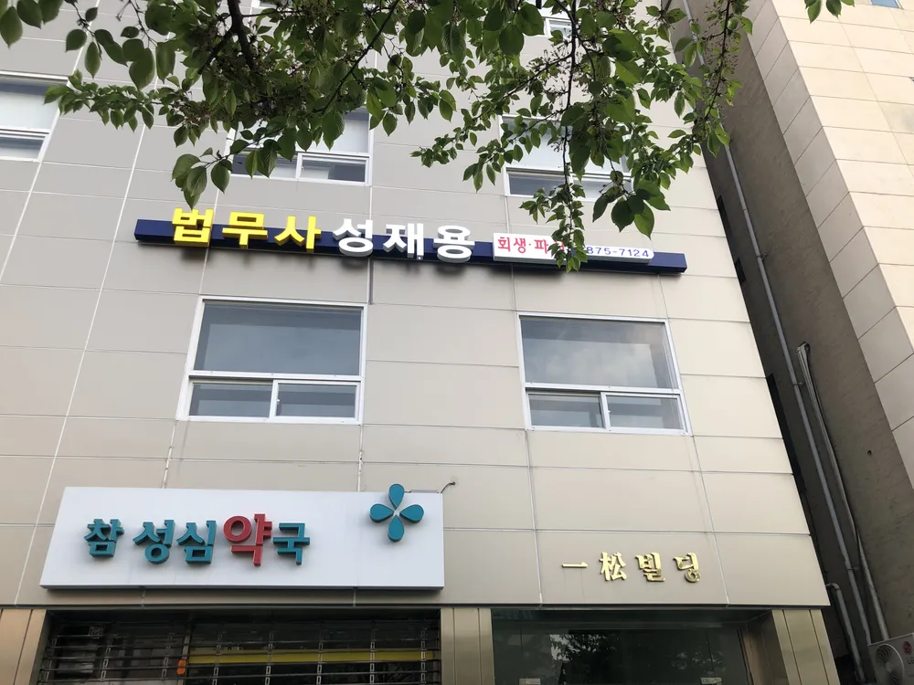 법무사 성재용 대표 이미지
