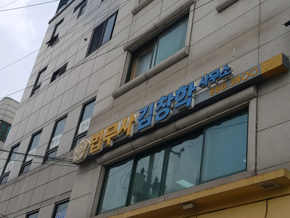 법무사김창학사무소 대표 이미지