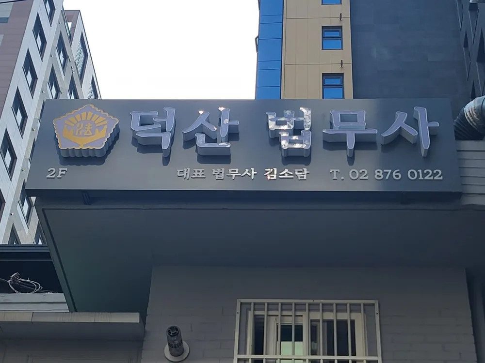 덕산법무사사무소 대표 이미지