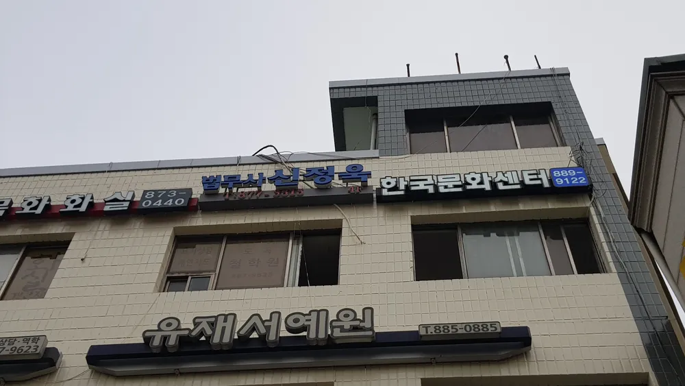 법무사신정욱사무소 대표 이미지