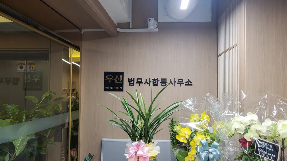 우신법무사합동사무소 대표 이미지