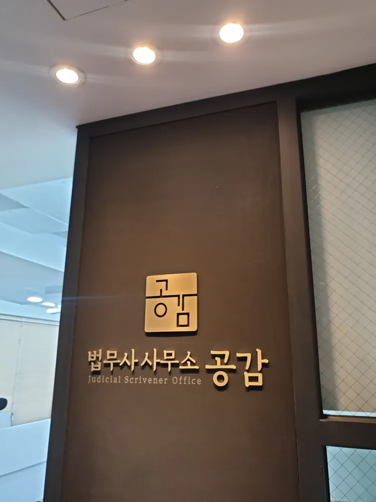 공감법무사사무소 대표 이미지