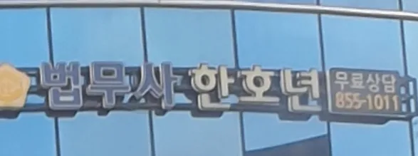 한호년법무사사무소 대표 이미지