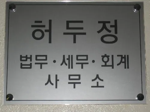 진일법무사사무소 대표 이미지