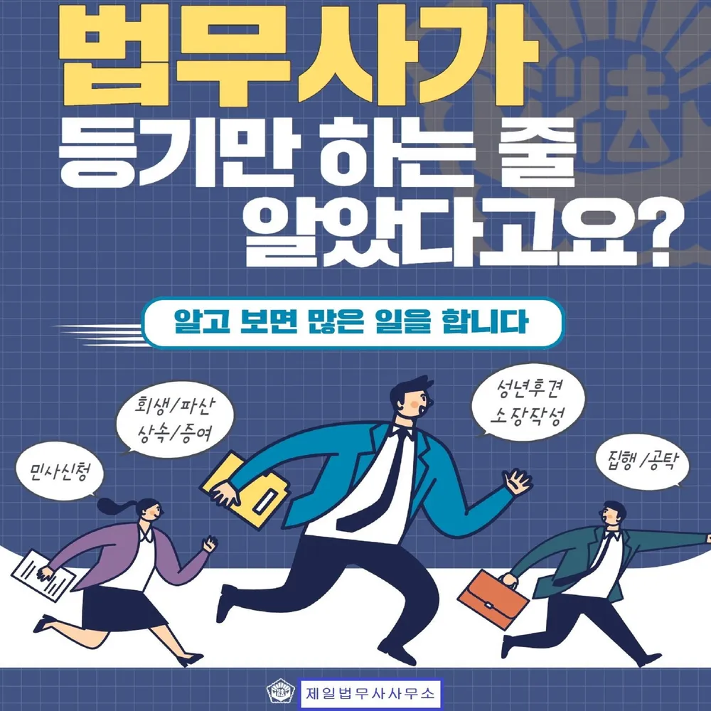 제일법무사사무소 대표 이미지