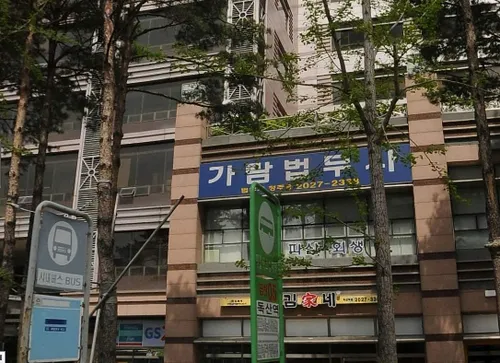 가람법무사사무소 대표 이미지