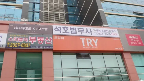 석호법무사사무소 대표 이미지
