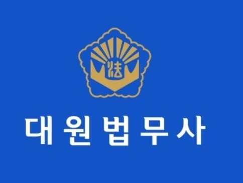 대원법무사 법무사윤홍석사무소 대표 이미지
