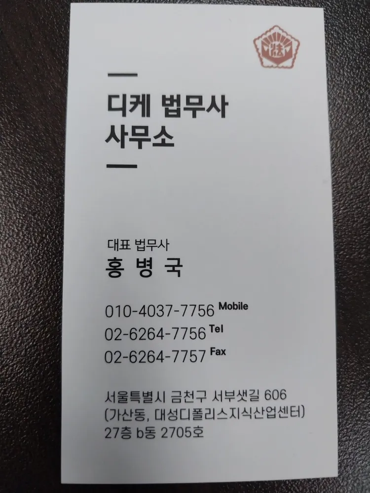 디케법무사사무소 대표 이미지