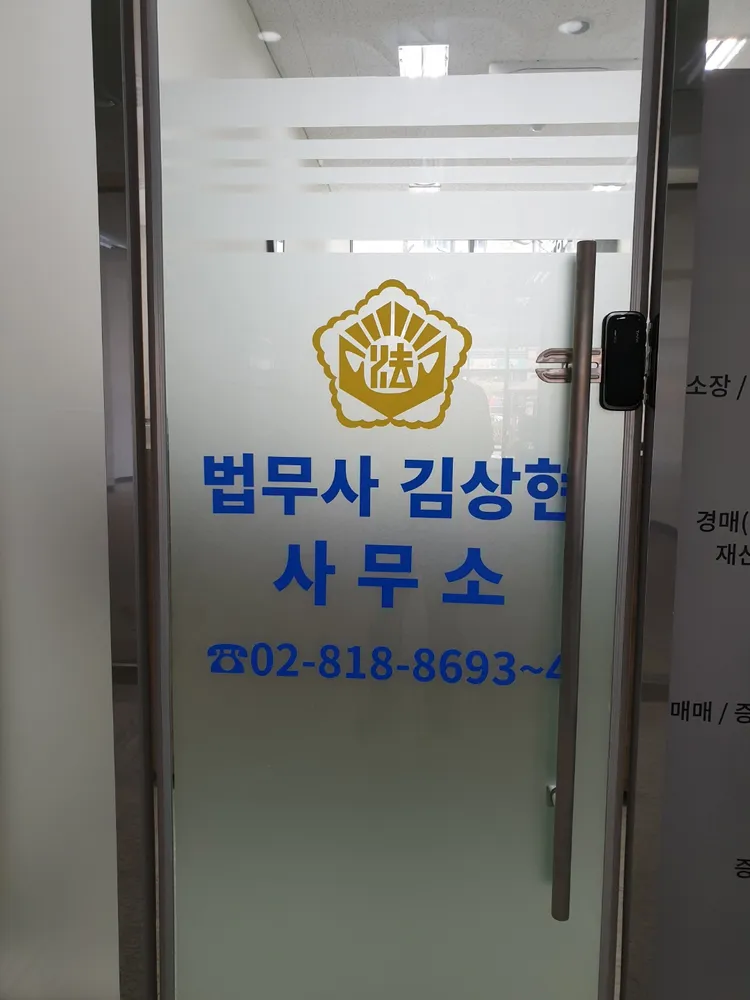 법무사김상현사무소 대표 이미지