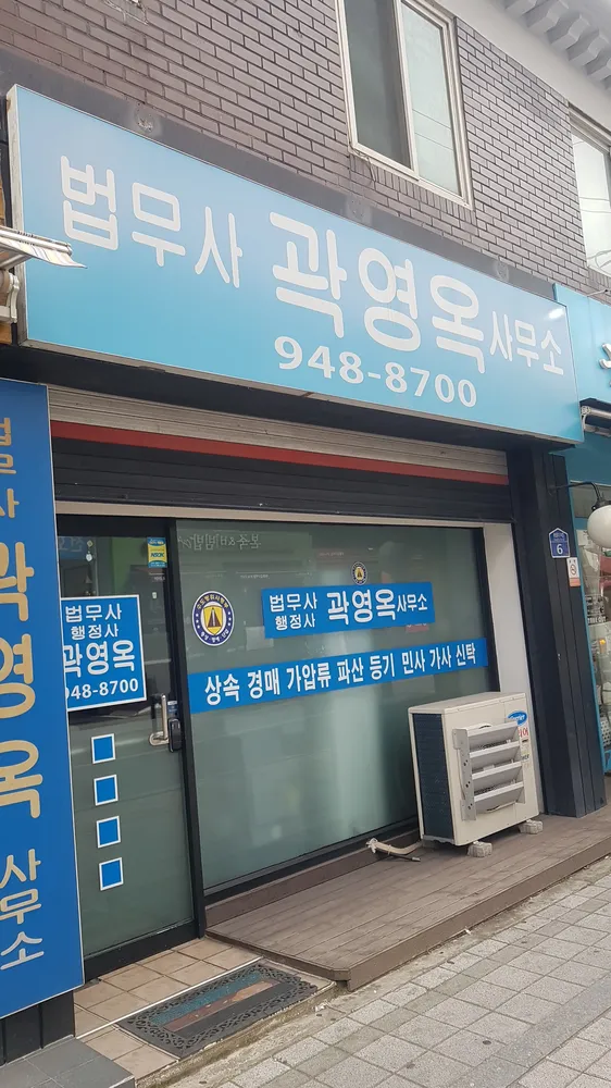 곽영옥 법무사 사무소 대표 이미지