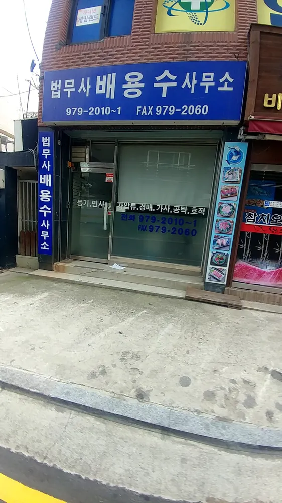 법무사배용수사무소 대표 이미지