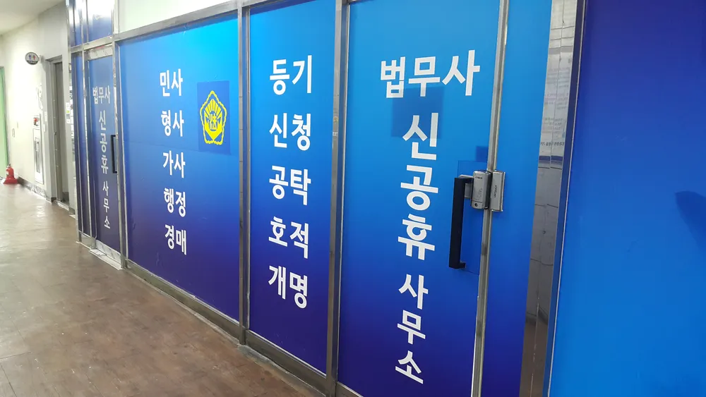 법무사신공휴사무소 대표 이미지