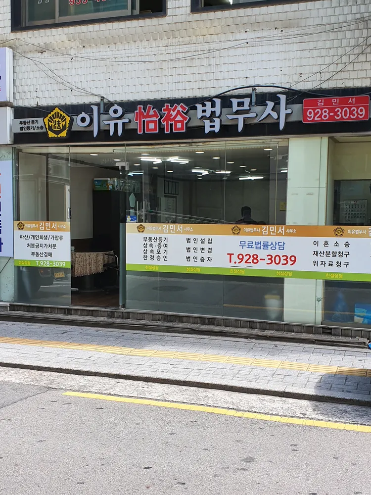 이유법무사사무소 대표 이미지