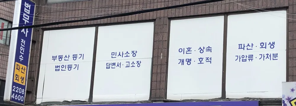 법무사전인수 대표 이미지
