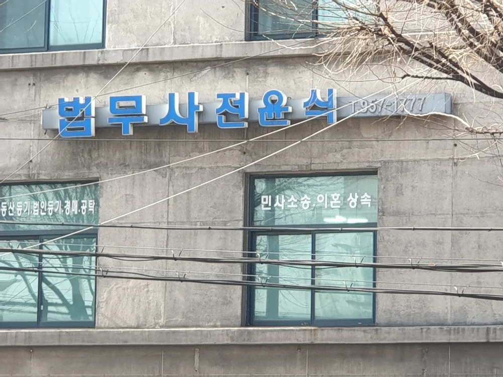 법무사전윤식사무소 대표 이미지