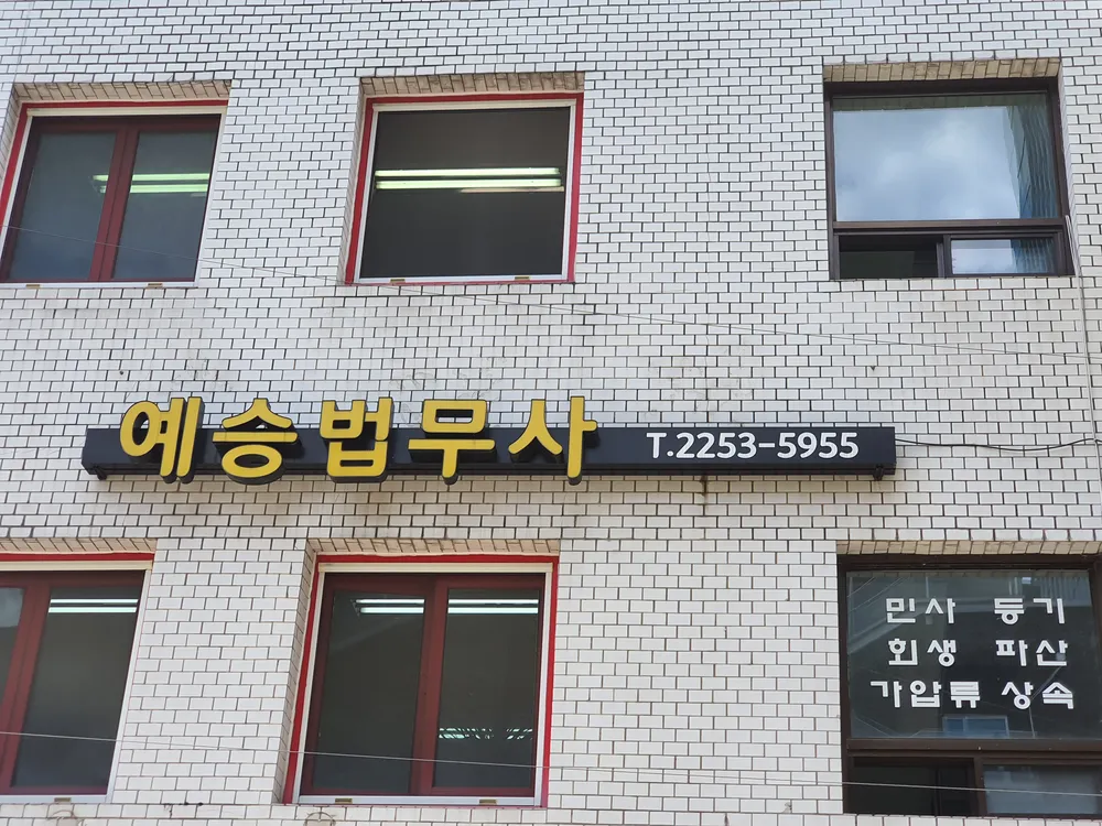 예승법무사사무소 대표 이미지