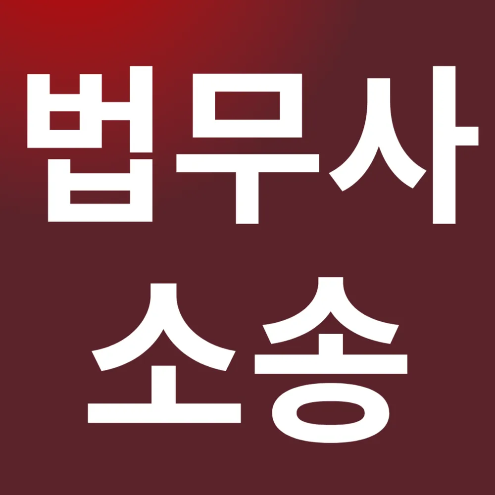 참괜찮은법무사사무소 대표 이미지