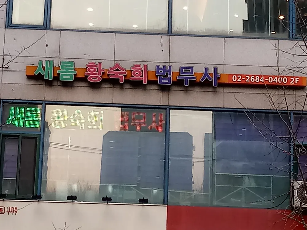 새롬법무사사무소 대표 이미지