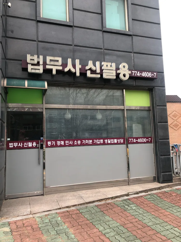 법무사신필용사무소 대표 이미지