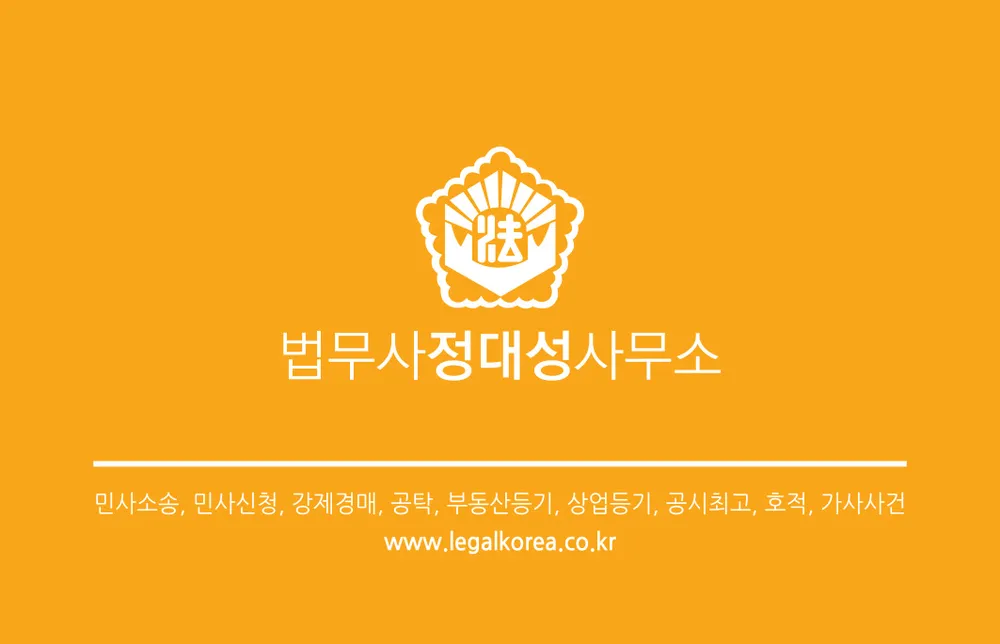 정대성법무사사무소 대표 이미지