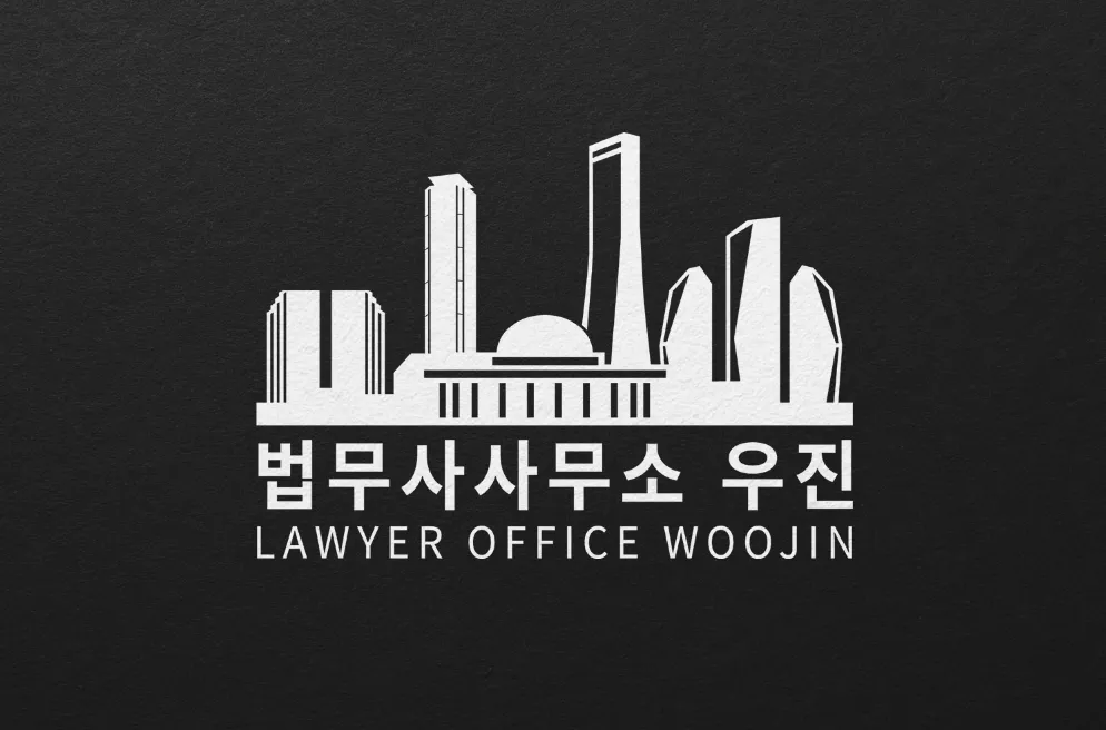 법무사사무소 우진 대표 이미지