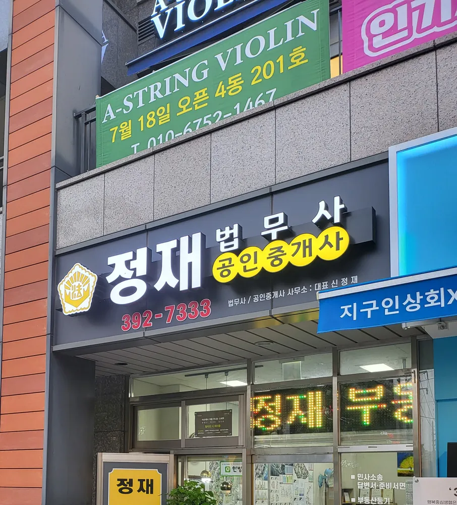 정재법무사공인중개사사무소 대표 이미지